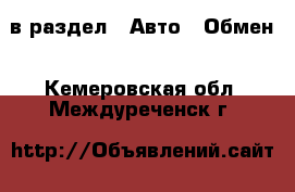  в раздел : Авто » Обмен . Кемеровская обл.,Междуреченск г.